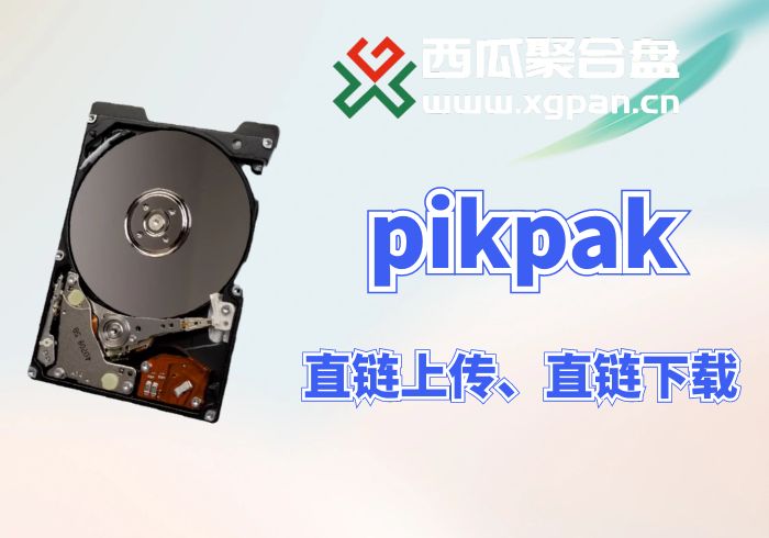 PikPak云盘挂载西瓜聚合网盘|直链网盘西瓜聚合盘