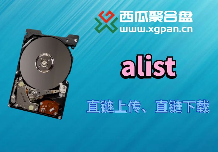 Alist挂载西瓜聚合网盘|直链网盘西瓜聚合盘