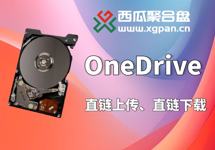 OneDrive挂载西瓜聚合网盘|直链网盘西瓜聚合盘