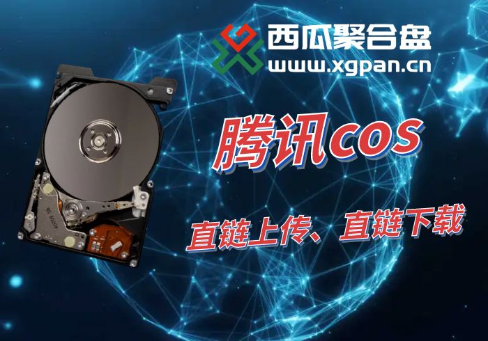 腾讯cos挂载西瓜聚合网盘|直链网盘西瓜聚合盘