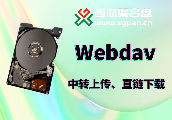 Webdav挂载西瓜聚合网盘|直链网盘西瓜聚合盘