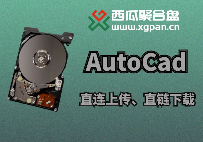 AutoCad挂载西瓜聚合网盘|直链网盘西瓜聚合盘