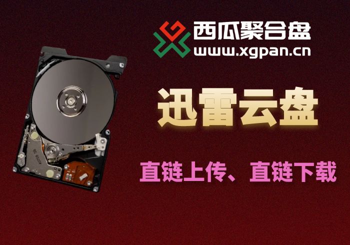 迅雷云盘挂载西瓜聚合网盘|直链网盘西瓜聚合盘