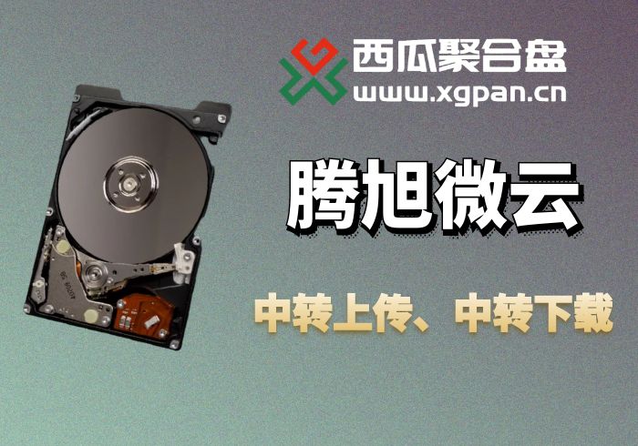 腾讯微云挂载西瓜聚合网盘|直链网盘西瓜聚合盘