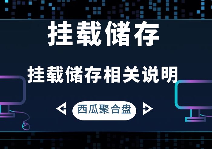 储存挂载说明西瓜聚合网盘|直链网盘西瓜聚合盘