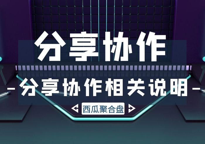 分享协作相说明西瓜聚合网盘|直链网盘西瓜聚合盘